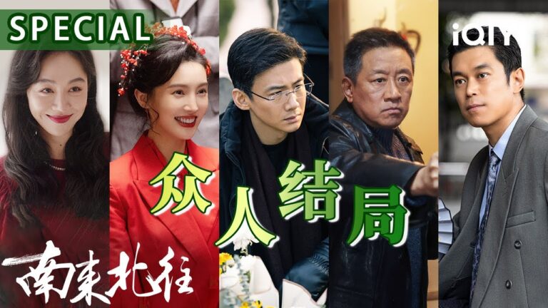 【桃厂精选】郑晓龙式的经典结尾  跨越中国几十年岁月变迁的史诗巨制! | 南来北往 Always on the Move | 爱奇艺华语剧场 hq720