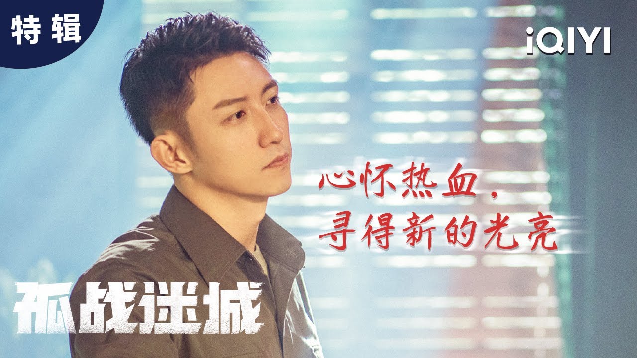 特辑:“落樱计划”落下帷幕✨欧孝安决定继续潜伏输送情报,等待赤旗飘扬在东方的土地上的那一天! | 孤战迷城 Lost Identity | 黄景瑜 辛芷蕾 | 爱奇艺华语剧场 4 hq720 31