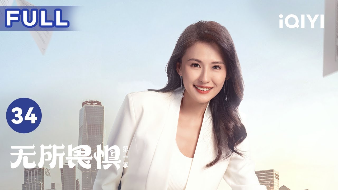 【FULL】热依扎饰演离婚后再就业女律师,经验不足竟涉嫌骗贷被抓! | 无所畏惧 The fearless 34 | 爱奇艺华语剧场 4 hq720 314