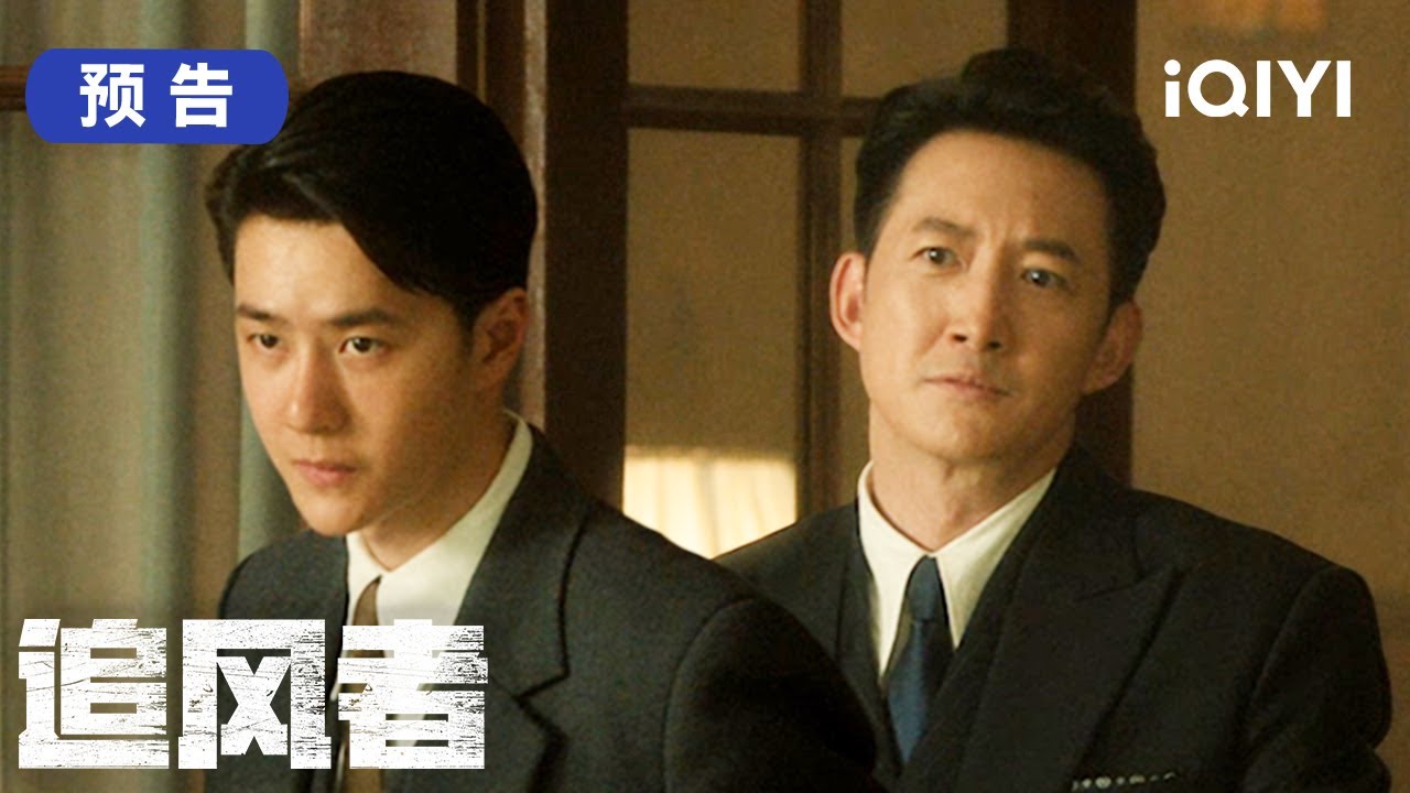 王一博携手李沁书写红色故事,没有硝烟的战争一触即发! | 追风者 War of Faith | 爱奇艺华语剧场 4 hq720 317