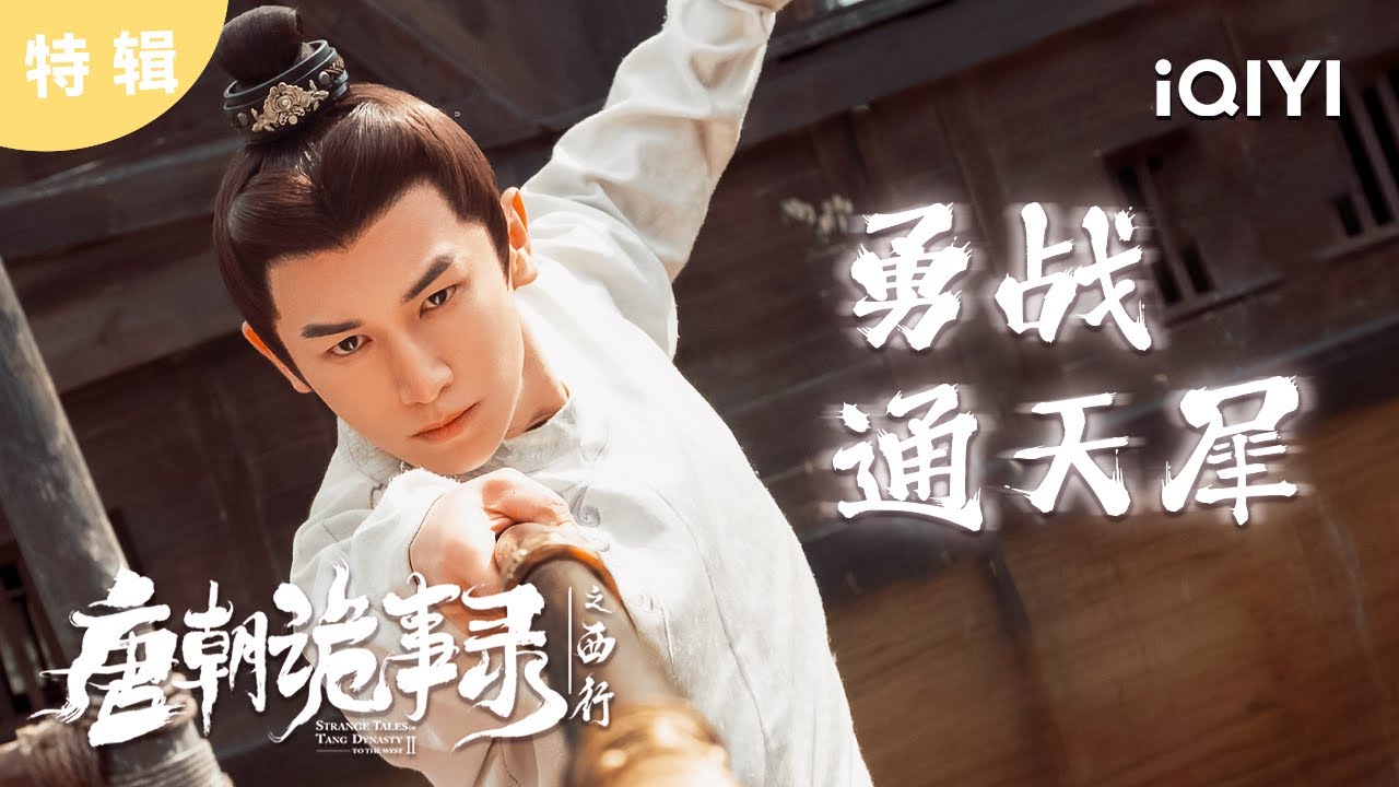 特辑：卢凌风迎面对峙太阴会勇战通天犀，众人如何应对新挑战？| 唐朝诡事录之西行 Strange Tales of Tang Dynasty II To the West | 爱奇艺华语剧场