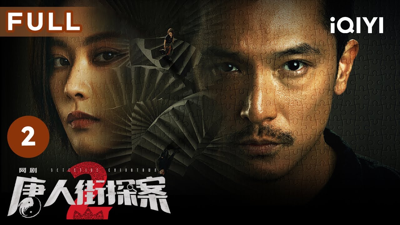 【FULL】世上最震撼的就是人心 ✈️刘昊然张钧甯强势回归 | 唐人街探案2 Detective Chinatown 2 EP2 | 爱奇艺华语剧场 6 hq720 326