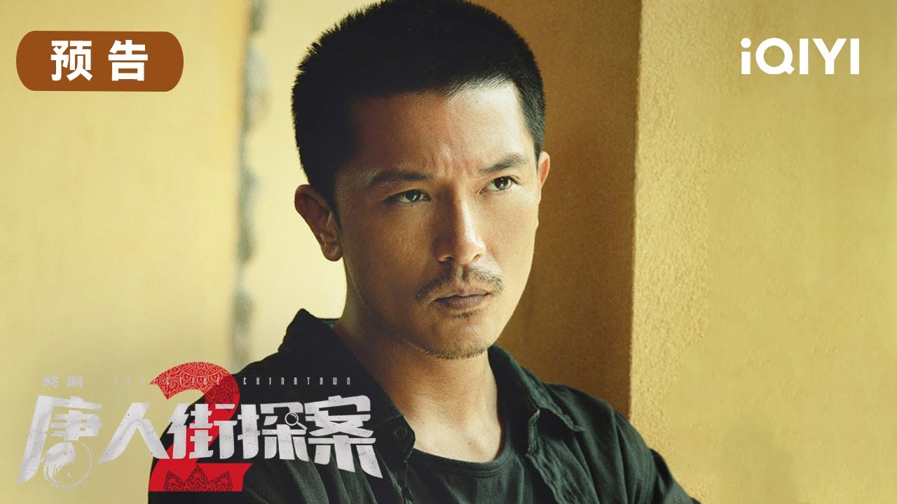 唐探宇宙的交响乐继续奏响,真相终究大白! | 唐人街探案2 Detective Chinatown 2 【预告】 | 爱奇艺华语剧场 4 hq720 328