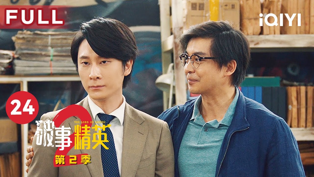 【FULL】“三子夺嫡”的闹剧终于结束 破事部集体收到嘉奖 | 破事精英2 The Lord Of Losers 2 EP24 | 爱奇艺华语剧场
