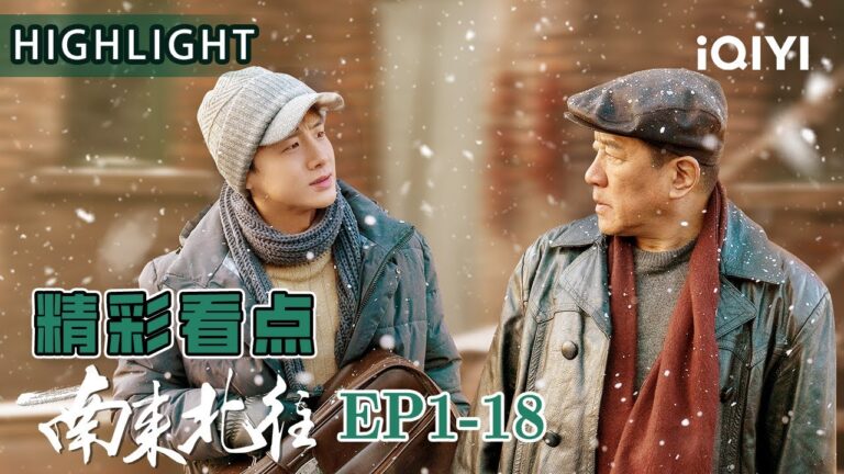 【桃厂好剧安利】白敬亭初生牛犊不怕虎,火车上擒贼,手法一气呵成! | 南来北往 Always on the Move EP1-18 | 爱奇艺华语剧场 hq720