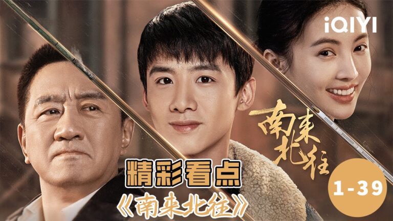 【桃厂精品剧】年轻有为小乘警白敬亭  × 身经百战老同志丁勇岱  不好啦汪新把师父的漂亮闺女拐跑啦! | 南来北往 Always on the Move EP1-39 | 爱奇艺华语剧场 hq720