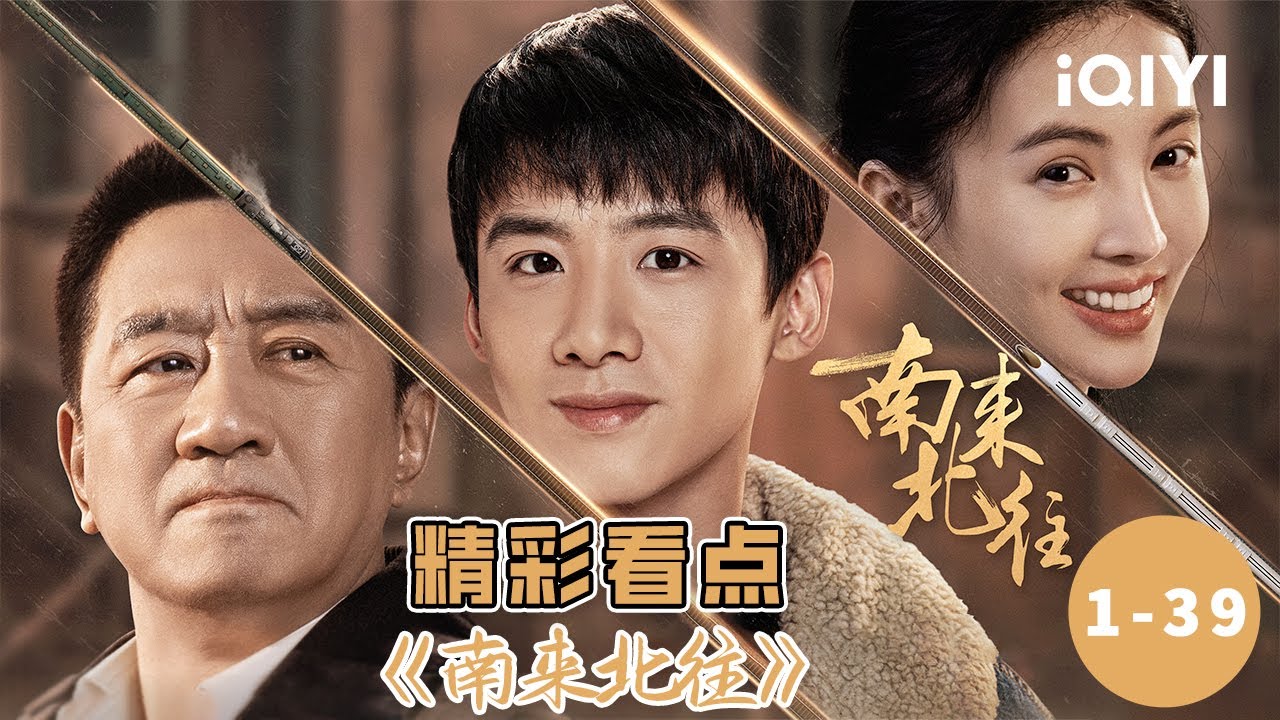 【桃厂精品剧】年轻有为小乘警白敬亭 × 身经百战老同志丁勇岱 不好啦汪新把师父的漂亮闺女拐跑啦! | 南来北往 Always on the Move EP1-39 | 爱奇艺华语剧场 6 hq720 340