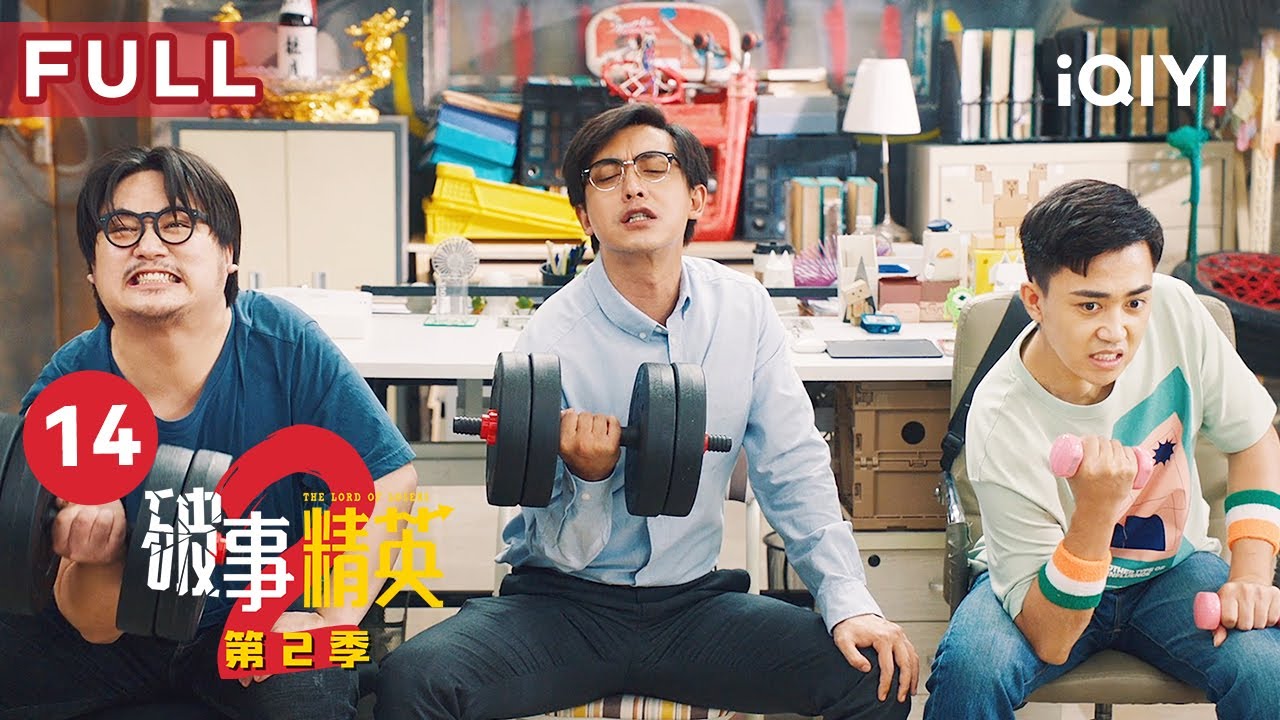 【FULL】海星受伤昏迷不醒 清醒后性格大变还对胡强抛了一个媚眼? | 破事精英2 The Lord Of Losers 2 EP14 | 爱奇艺华语剧场 5 hq720 352