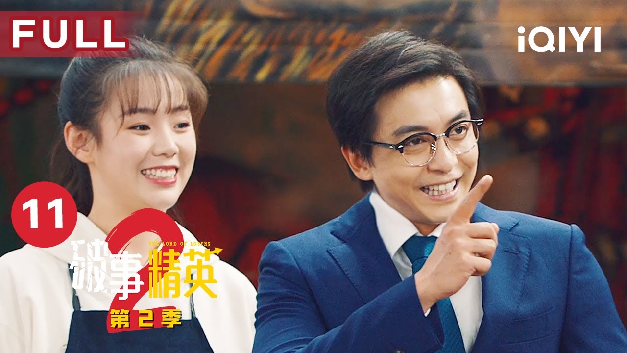 【FULL】同学聚会各显神通 莫菲假扮胡强妻子 | 破事精英2 The Lord Of Losers 2 EP11 | 爱奇艺华语剧场 4 hq720 357