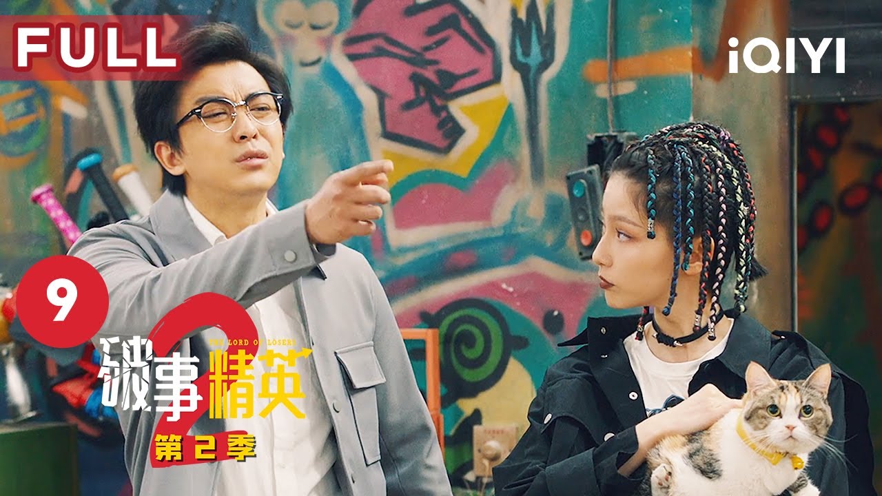 【FULL】破事部的另类激励法 大家顿时燃起了斗志 | 破事精英2 The Lord Of Losers 2 EP9 | 爱奇艺华语剧场 5 hq720 360