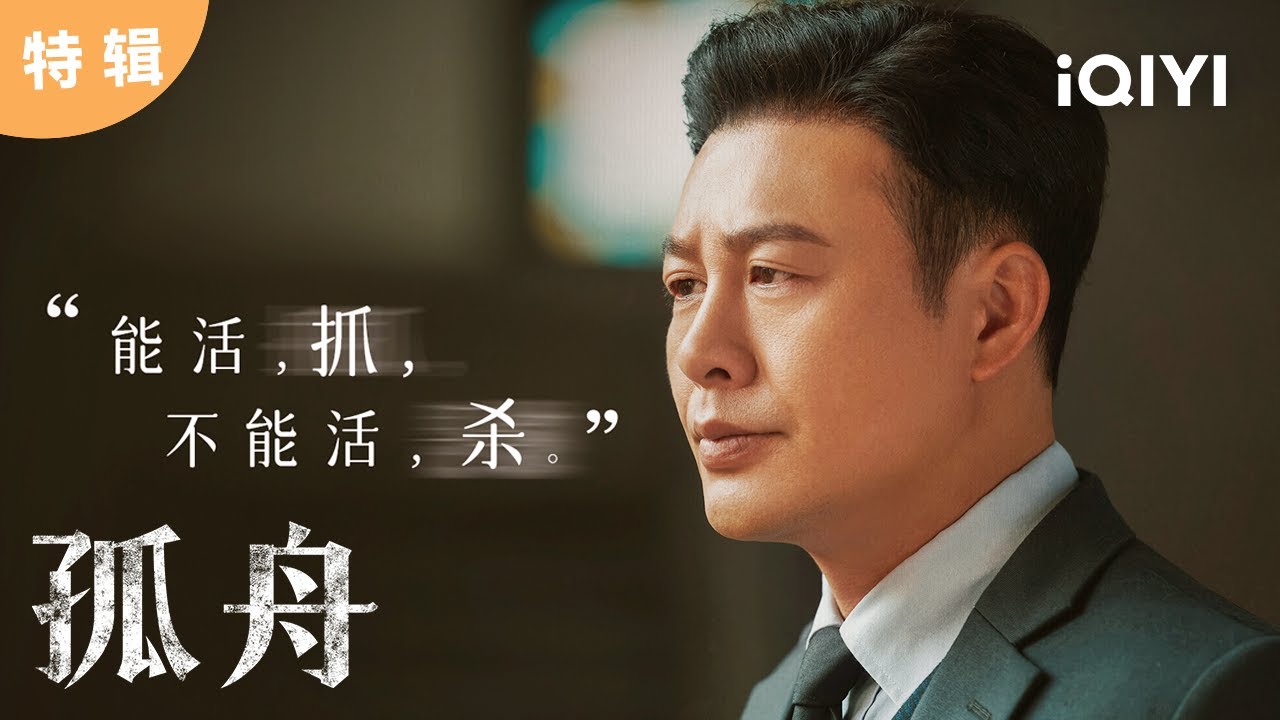 张颂文单人：老谋深算，眼神犀利 九十号站长周知非杀伐果决，可不是吃素的！ ️| 孤舟 A Lonely Hero’s Journey | 爱奇艺华语剧场