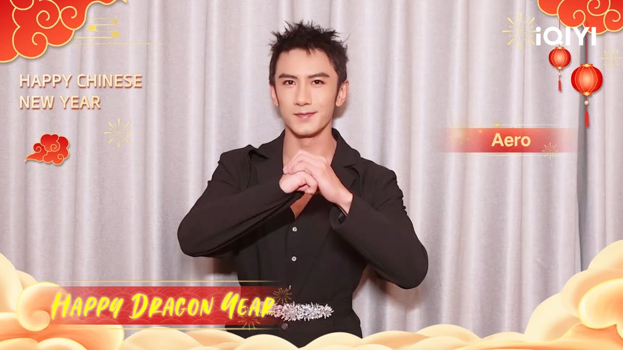 【 新年快乐】肖顺尧 祝你龙年吉祥 !! | 爱奇艺华语剧场