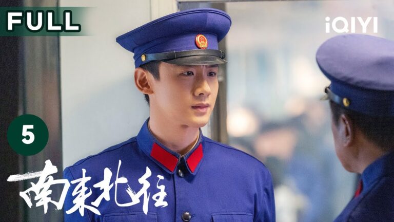 【FULL】汪新帮姚玉玲排忧解难 马燕吃醋直呼姚玉玲是“狐狸精” | 南来北往 Always on the Move EP5 | 爱奇艺华语剧场 hq720