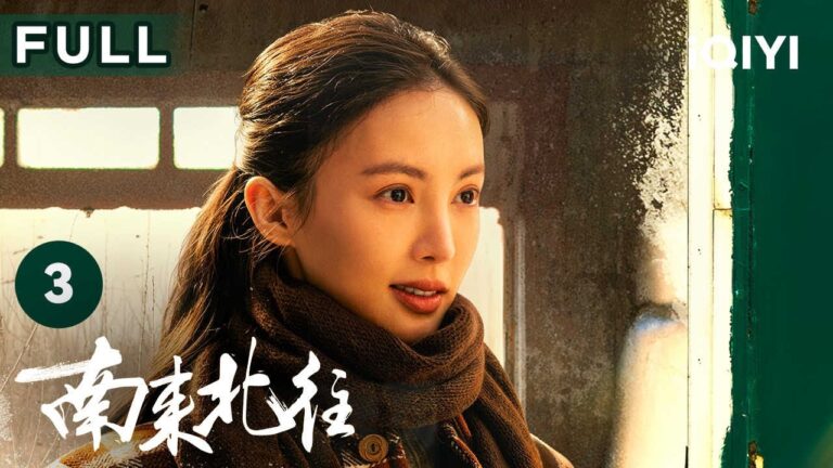 【FULL】汪新被迫调查丢鸡案 看“欢喜冤家”如何修成正果! | 南来北往 Always on the Move EP3 | 爱奇艺华语剧场 hq720