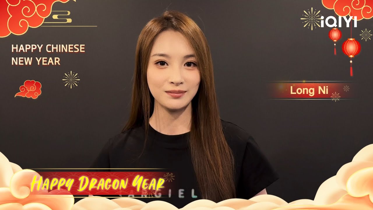【 新年快乐】隆妮 祝你龙年吉祥 !! | 爱奇艺华语剧场 4 hq720 402