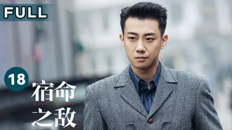 【FULL】陈克海升任军统处长 果然成为高层才能更好地潜伏 | 宿命之敌 Best Enemy EP18 | 爱奇艺华语剧场 hq720