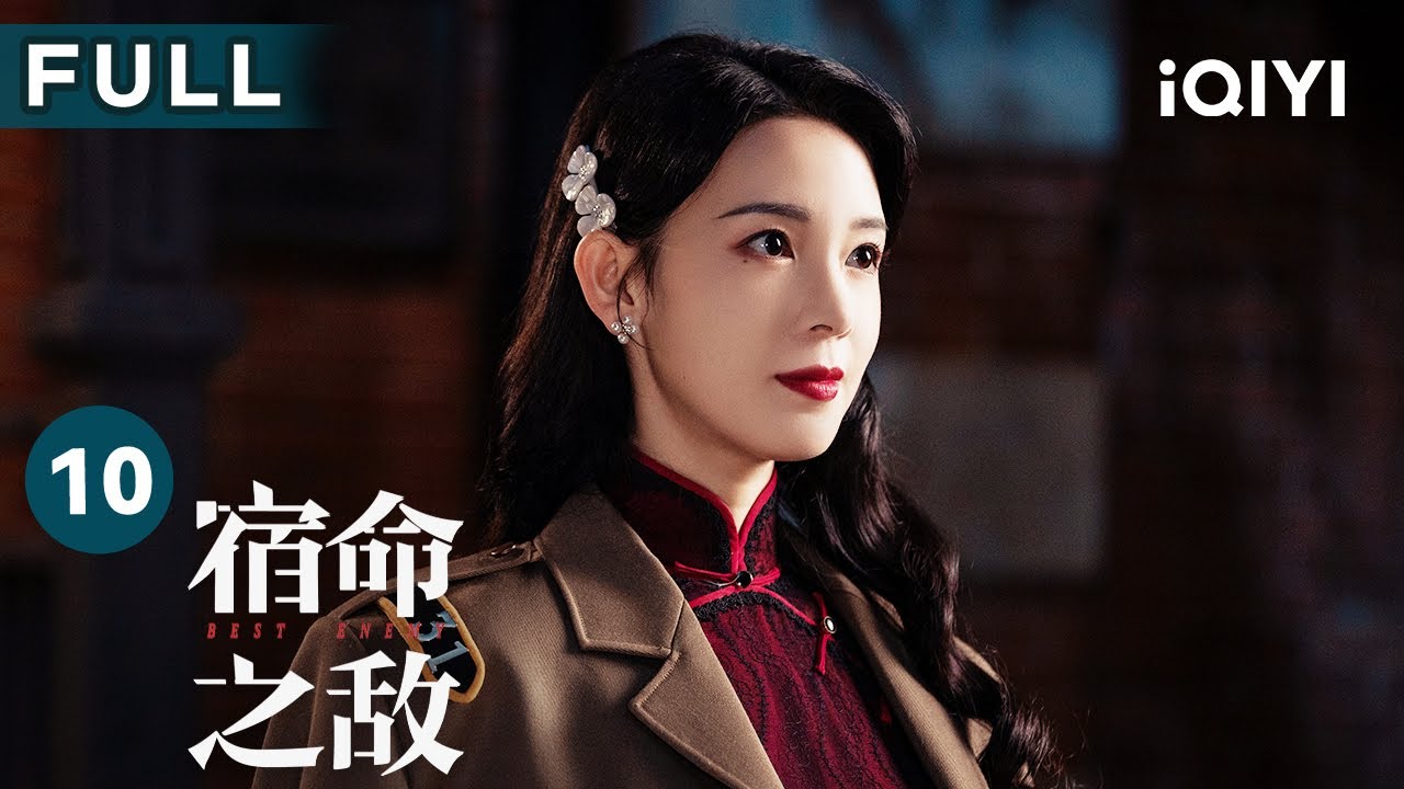 【FULL】陈克海晋升督察科科长 田柳向方黎撒娇 | 宿命之敌 Best Enemy EP10 | 爱奇艺华语剧场 18 【FULL】陈克海晋升督察科科长 田柳向方黎撒娇 | 宿命之敌 Best Enemy EP10 | 爱奇艺华语剧场