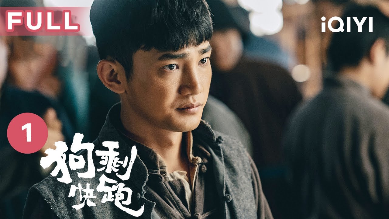 【FULL】用热血改写命运，蒋龙携手史策创造草根逆袭传奇！ | 狗剩快跑 A Soldier’s Story EP1 | 爱奇艺华语剧场