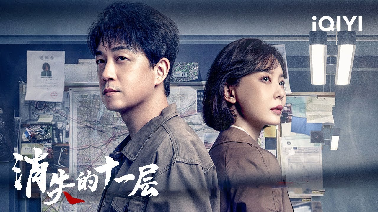 【桃厂好剧安利】曲江河跟孟川生迎来黑白终极对决！或许改变的是环境，但不变的是想要知道十一层真相的那颗心！ | 消失的十一层 THE LOST 11TH FLOOR | 爱奇艺华语剧场