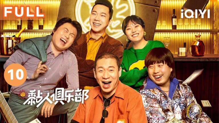 【FULL】物资被一把火烧个精光 黏人俱乐部即将解散 | 黏人俱乐部 Sticky Club EP10 | 爱奇艺华语剧场 hq720