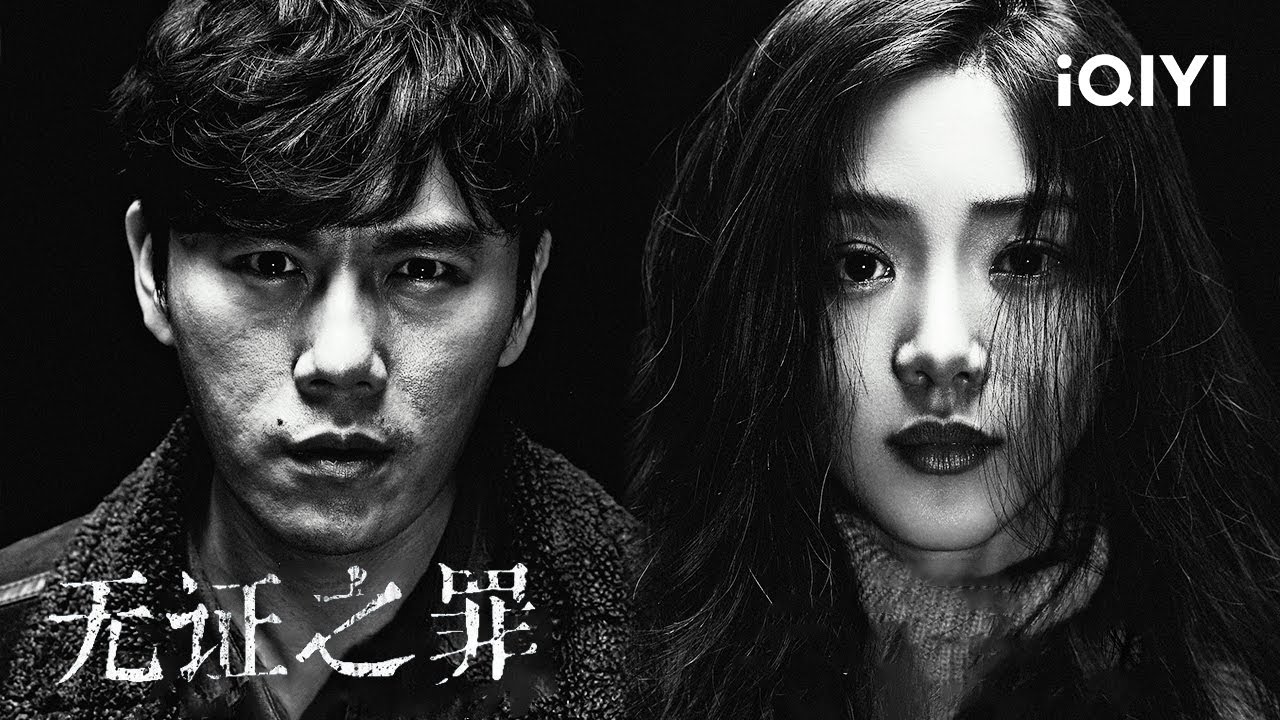 在罪恶横生的冰城,击退黑暗,缉拿罪恶。看一场人生的跌宕起伏! | 无证之罪 Burning Ice | 爱奇艺华语剧场 4 hq720 474