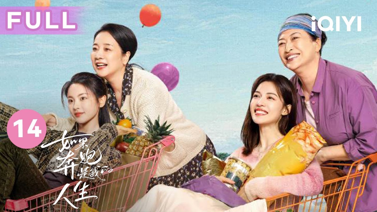 【FULL】秦峰和楚志娟偷偷约会被赵秀芳发现 赵秀丽催陈若华和周凯泽确定关系 | 如果奔跑是我的人生 Born to Run EP14 | 爱奇艺华语剧场 22 【FULL】秦峰和楚志娟偷偷约会被赵秀芳发现 赵秀丽催陈若华和周凯泽确定关系 | 如果奔跑是我的人生 Born to Run EP14 | 爱奇艺华语剧场