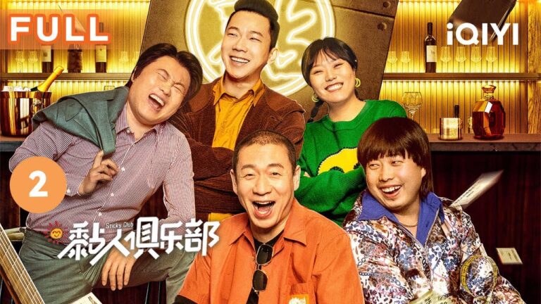 【FULL】恶劫匪遭遇时空轮回 爱的召唤让鬼獒恢复人性与良知 | 黏人俱乐部 Sticky Club EP2 | 爱奇艺华语剧场 hq720