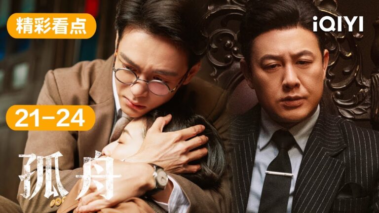 第21-24集精彩看点:顾易中暗杀周知非 “八号细胞”的伪装被识破,顾易中姐姐深陷危机⚠️ | 孤舟 A Lonely Hero's Journey | 爱奇艺华语剧场 hq720