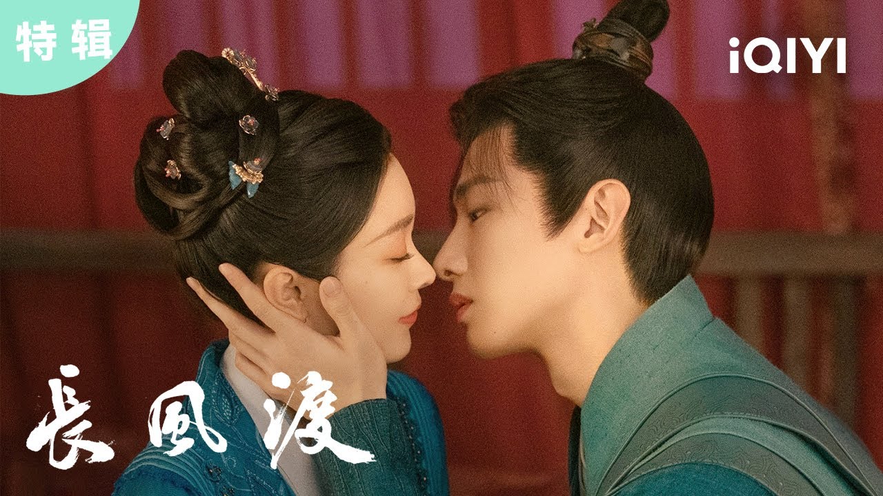 【特辑】白敬亭宋轶初吻来咯 “喂血吻”又甜又虐！☺ | 长风渡 Destined | 爱奇艺华语剧场