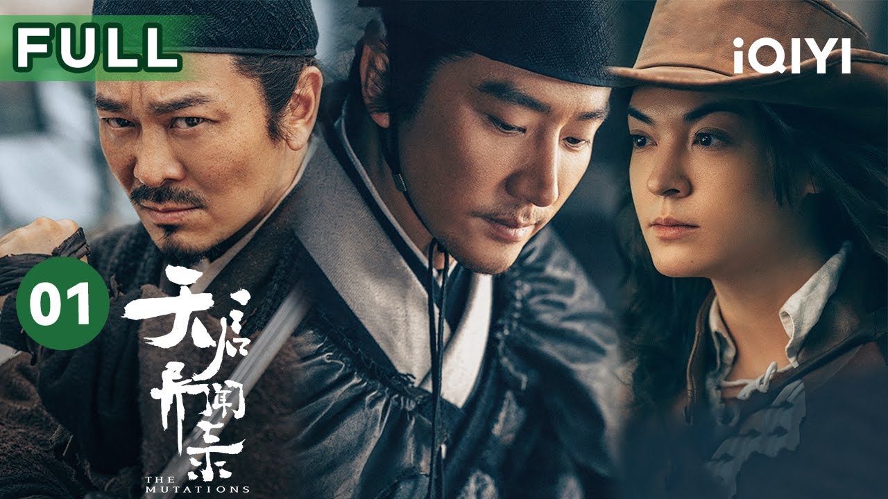 【FULL】黄轩孤岛历险 神秘疫病究竟是何原因? | 天启异闻录 The Mutations 01 | 爱奇艺华语剧场 6 hq720 518