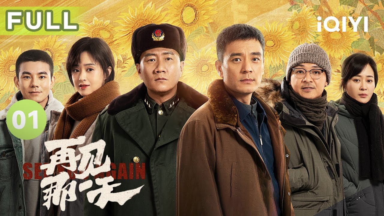 【FULL】弟弟为姐姐报仇失手杀人 二十年牢狱结束后他该如何面对生活？ | 再见，那一天 See You Again 01 | 爱奇艺华语剧场