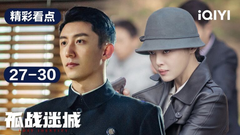 第27-30集精彩看点:欧孝安顺利救下人质,医院伤员为何一夜间集体失踪 | 孤战迷城 Lost Identity | 黄景瑜 辛芷蕾 | 爱奇艺华语剧场 hq720
