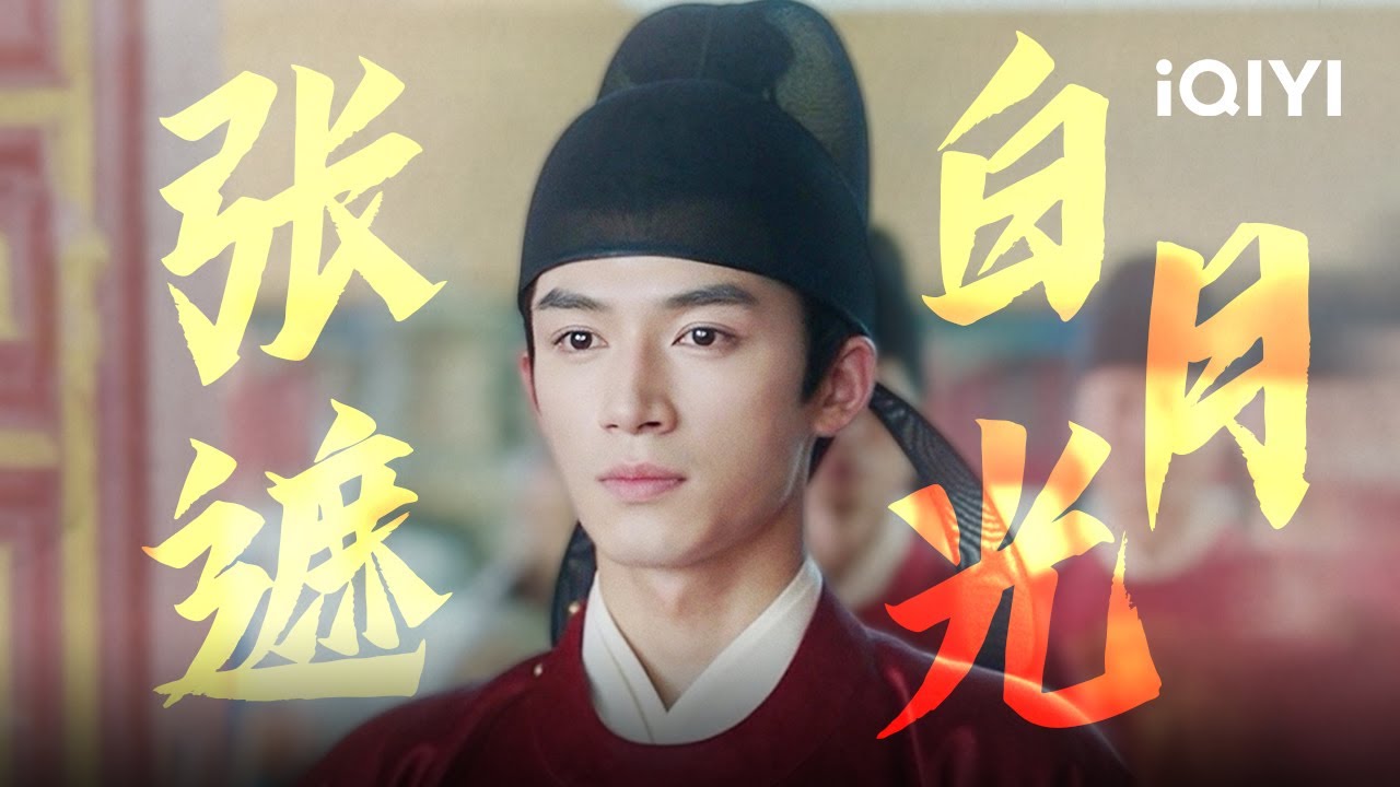 【特辑】全剧唯一白月光张遮  “只要有你护在我的左右，我便能高枕无忧！” | 宁安如梦 Story of Kunning Palace | 爱奇艺华语剧场