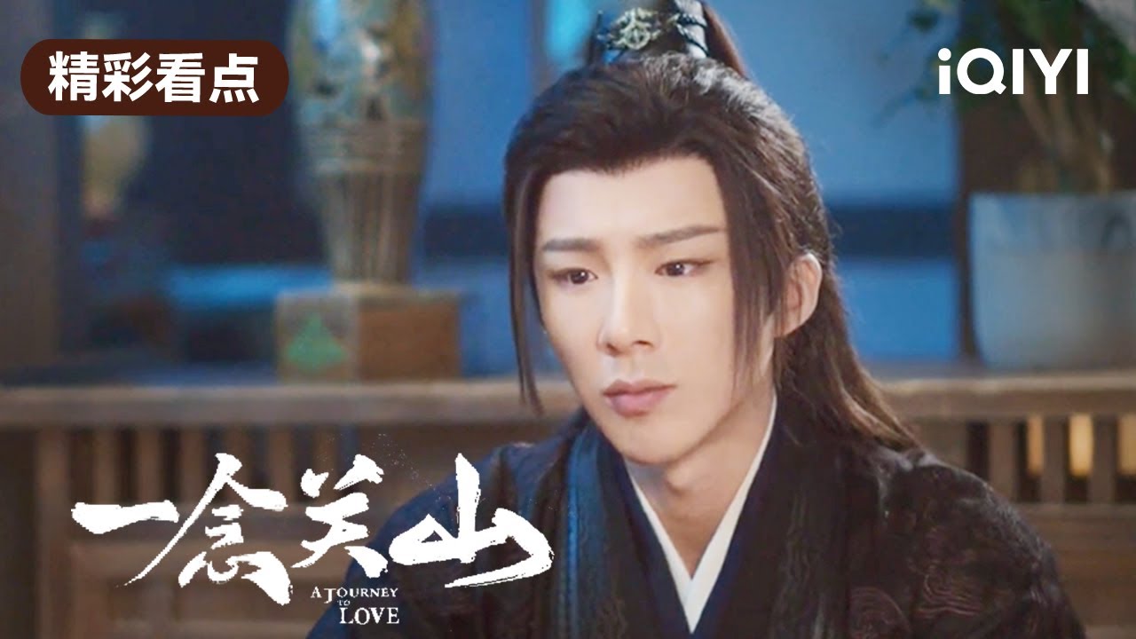 【精彩看点】宁远舟不敢承认动心了 | 一念关山 A Journey to Love 10 | 爱奇艺华语剧场