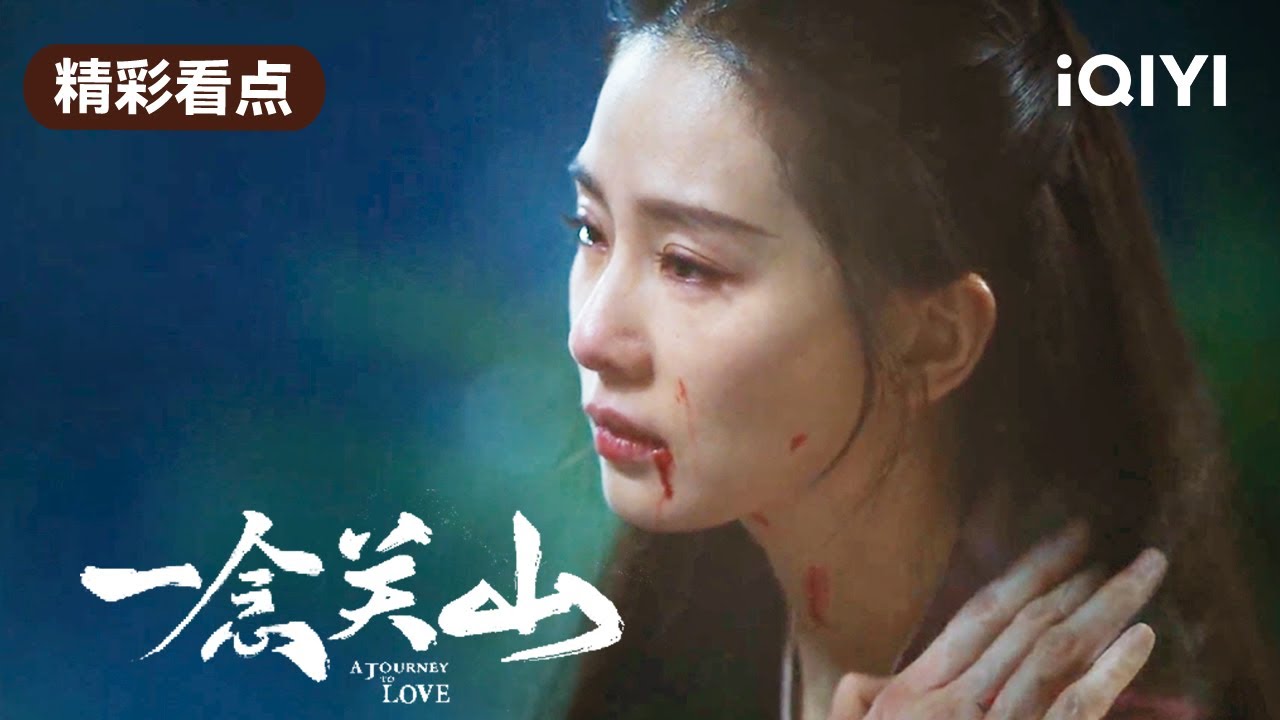 【精彩看点】哭戏天花板!刘诗诗这段演技绝了! | 一念关山 A Journey to Love 11 | 爱奇艺华语剧场 19 【精彩看点】哭戏天花板!刘诗诗这段演技绝了!  | 一念关山 A Journey to Love 11 | 爱奇艺华语剧场
