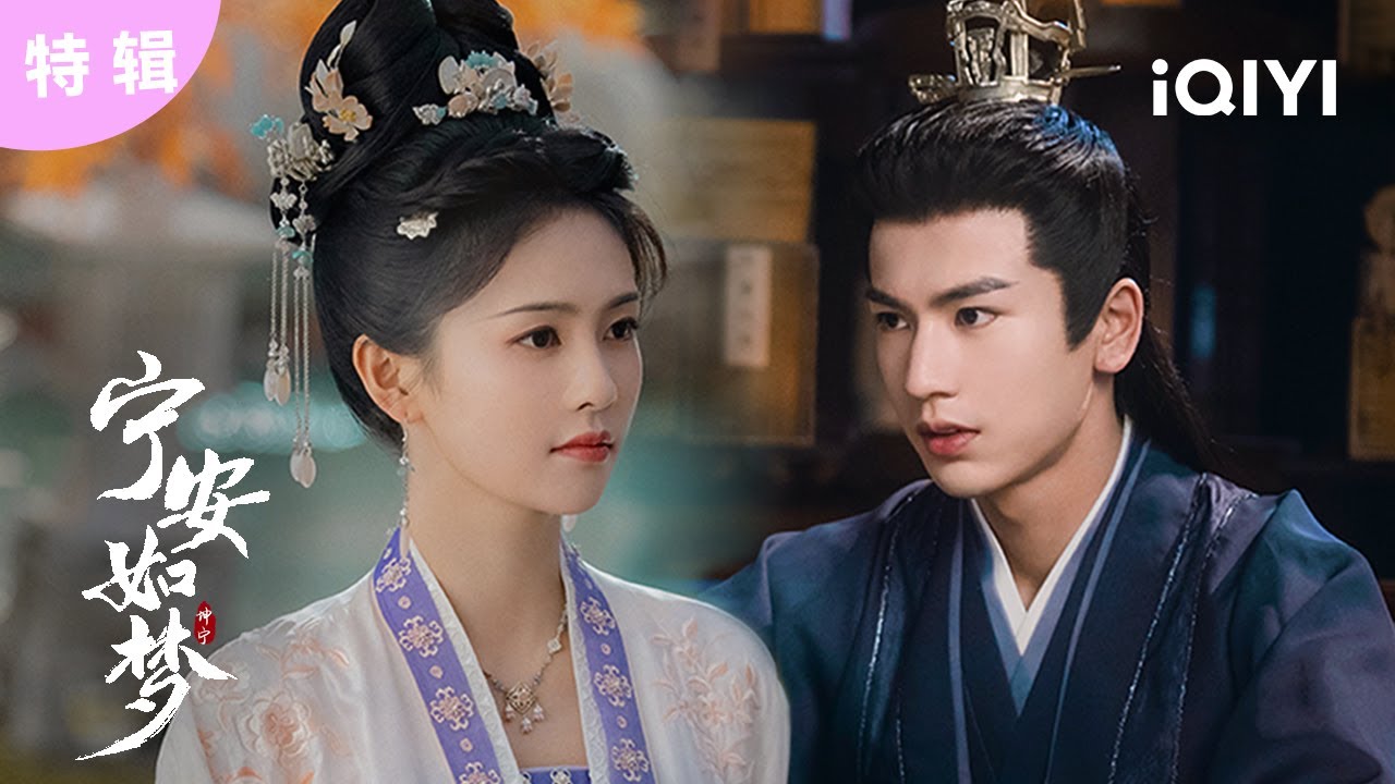 白鹿张凌赫带你入局:今冬必嗑 全员疯爱! | 宁安如梦 Story of Kunning Palace | 爱奇艺华语剧场 14 白鹿张凌赫带你入局:今冬必嗑 全员疯爱! | 宁安如梦 Story of Kunning Palace | 爱奇艺华语剧场