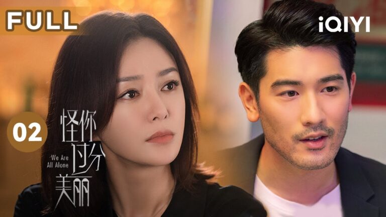 【FULL】莫向晚莫北庆功宴见面 徐陵林湘分获最佳男女主角 | 怪你过分美丽 We Are All Alone 02 | 爱奇艺华语剧场 hq720