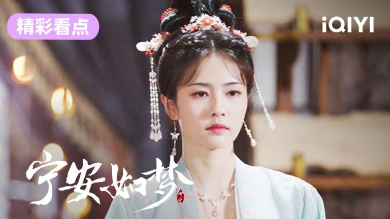 【精彩看点】谢危向雪宁服软 | 宁安如梦 Story of Kunning Palace 27 | 爱奇艺华语剧场 hq720
