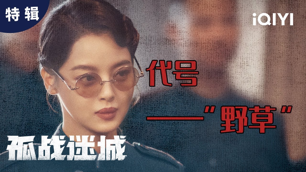 特辑:有着多重身份的覃墨卿,心里永远有一株生生不息的“野草”☀️ | 孤战迷城 Lost Identity | 爱奇艺华语剧场 6 hq720 57