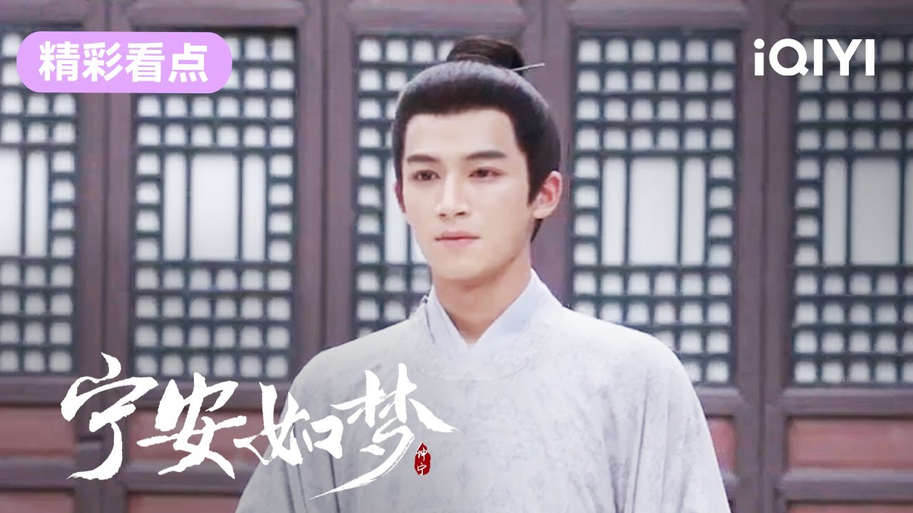 【精彩看点】张遮被缉拿归案 | 宁安如梦 Story of Kunning Palace 20 | 爱奇艺华语剧场 8 【精彩看点】张遮被缉拿归案 | 宁安如梦 Story of Kunning Palace 20 | 爱奇艺华语剧场