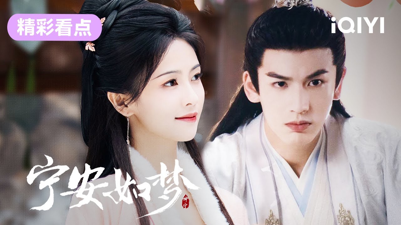 【精彩看点】姜雪宁借谢危的手永除后患 | 宁安如梦 Story of Kunning Palace 19 | 爱奇艺华语剧场
