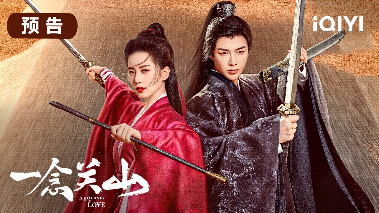 【预告】刘诗诗×刘宇宁 热血小分队披荆斩棘换太平 | 一念关山 A Journey to Love | 爱奇艺华语剧场