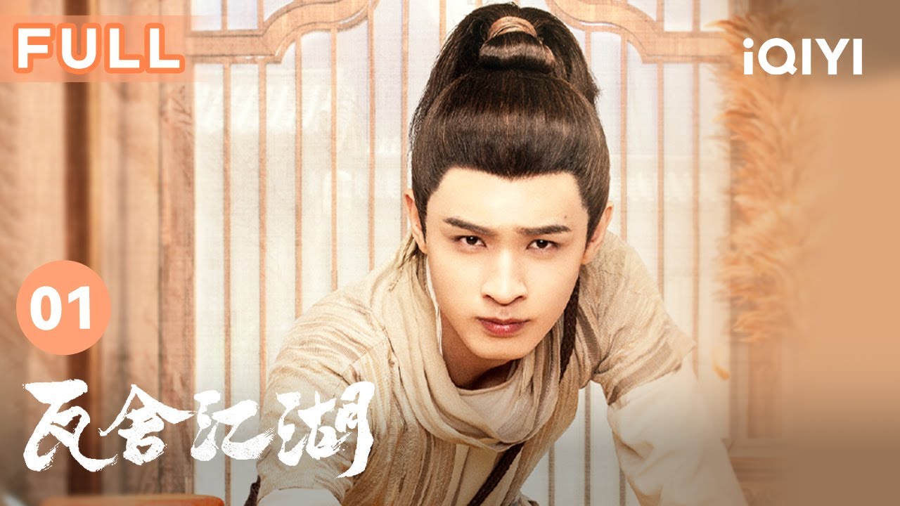 【FULL】小皇帝秦霄贤遇上瓦舍老板娘赵小棠 竟开启瓦舍小厮生涯? | 瓦舍江湖 The Theatre Stories 01 | 爱奇艺华语剧场 5 hq720 588