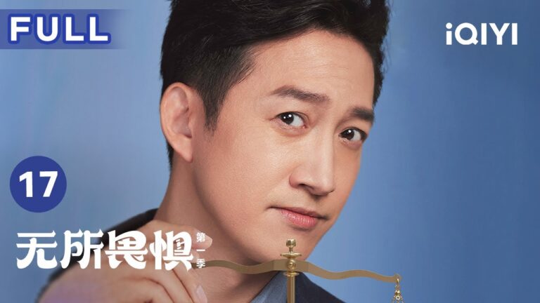 【FULL】陈硕接下魏同仁的案子 罗英子劝兰兰分手 | 无所畏惧 The Fearless 17 | 爱奇艺华语剧场 hq720