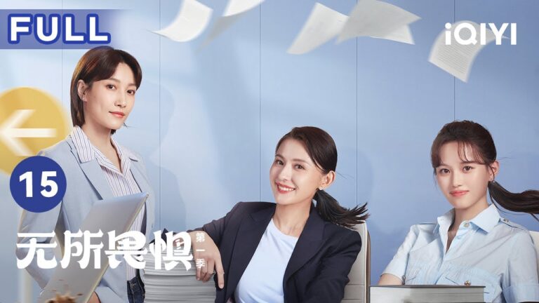 【FULL】韩之通欲抢罗英子的案子 兰兰竟和有妇之夫在一起? | 无所畏惧 The Fearless 15 | 爱奇艺华语剧场 hq720