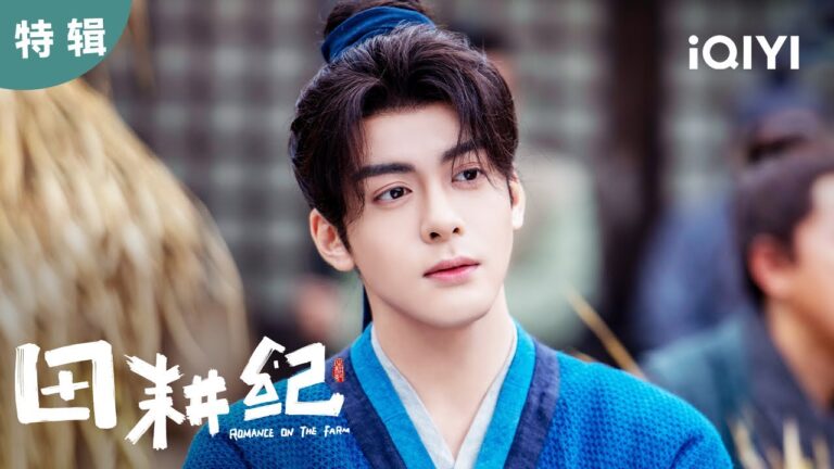 【特辑】曾舜晞沈诺美颜大赏 请问这个游戏我能加入吗 | 田耕纪 Romance on the Farm 16 | 爱奇艺华语剧场 hq720