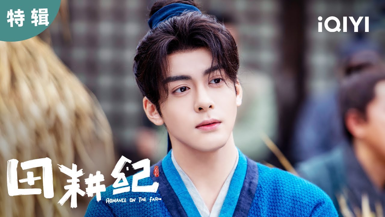 【特辑】曾舜晞沈诺美颜大赏 请问这个游戏我能加入吗 | 田耕纪 Romance on the Farm 16 | 爱奇艺华语剧场