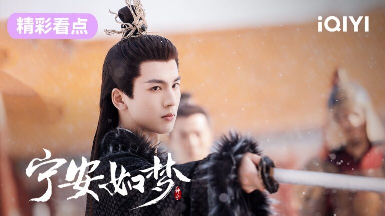 【精彩看点】姜雪宁与谢危初次交锋  | 宁安如梦 Story of Kunning Palace 01 | 爱奇艺华语剧场 hq720