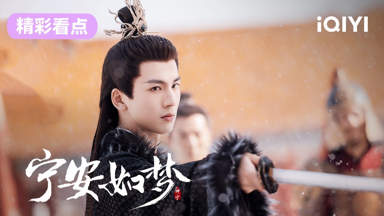 【精彩看点】姜雪宁与谢危初次交锋 | 宁安如梦 Story of Kunning Palace 01 | 爱奇艺华语剧场 6 hq720 623