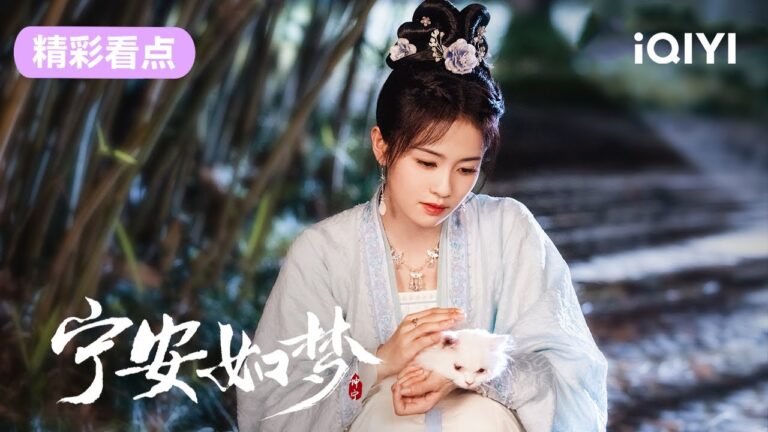 【精彩看点】姜雪宁自刎重返入宫前  | 宁安如梦 Story of Kunning Palace 01 | 爱奇艺华语剧场 hq720